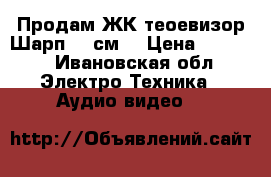 Продам ЖК теоевизор Шарп 80 см. › Цена ­ 8 000 - Ивановская обл. Электро-Техника » Аудио-видео   